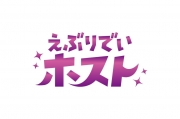 えぶりでいホスト