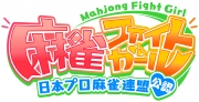 麻雀ファイトガール