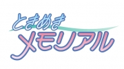 ときめきメモリアル
