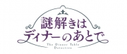 謎解きはディナーのあとで