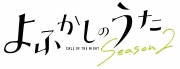 よふかしのうた Season2