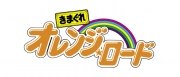きまぐれオレンジ☆ロード