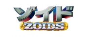 ゾイド -ZOIDS-