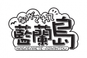 ながされて藍蘭島