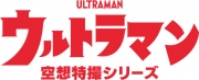 ウルトラマン　空想特撮シリーズ