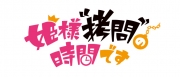 姫様“拷問”の時間です