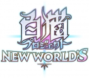 白猫プロジェクト NEW WORLD'S