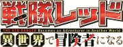 戦隊レッド　異世界で冒険者になる