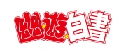 幽☆遊☆白書