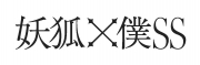 妖狐×僕SS