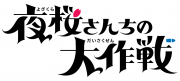 夜桜さんちの大作戦