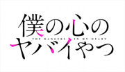 僕の心のヤバイやつ
