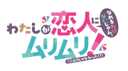 わたしが恋人になれるわけないじゃん、ムリムリ!（※ムリじゃなかった!?）