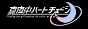 真夜中ハートチューン