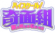 ハイスクール！奇面組