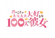 君のことが大大大大大好きな100人の彼女