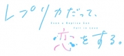 レプリカだって、恋をする。