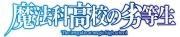 魔法科高校の劣等生