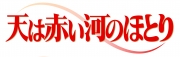 天は赤い河のほとり