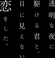 透明な夜に駆ける君と、目に見えない恋をした。