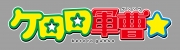 ケロロ軍曹