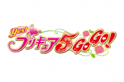 Yes！プリキュア5GoGo！