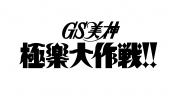 GS美神 極楽大作戦