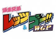 爆走兄弟レッツ&ゴー!!ＷＧＰ