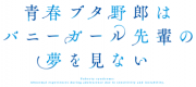 青春ブタ野郎はバニーガール先輩の夢を見ない