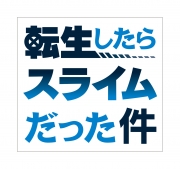 転生したらスライムだった件