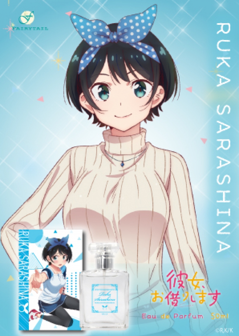彼女、お借りします オードパルファム 更科瑠夏|ドリーミング