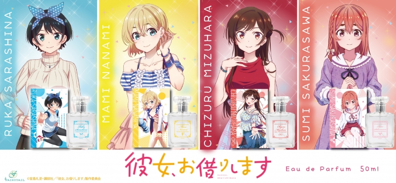 彼女、お借りします オードパルファム 更科瑠夏|ドリーミング