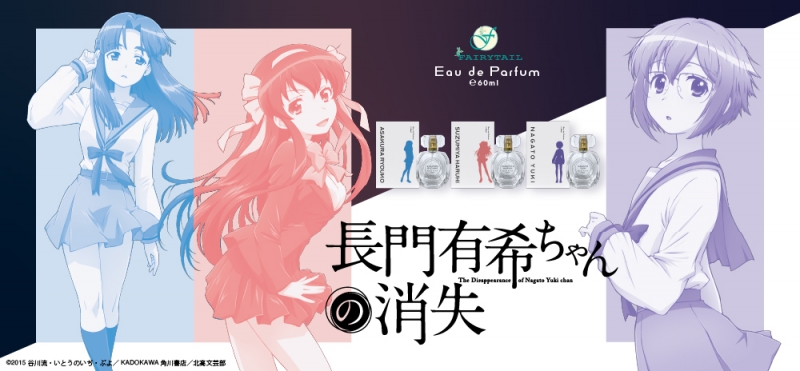 長門有希ちゃんの消失 オードパルファム 涼宮ハルヒ|ドリーミング