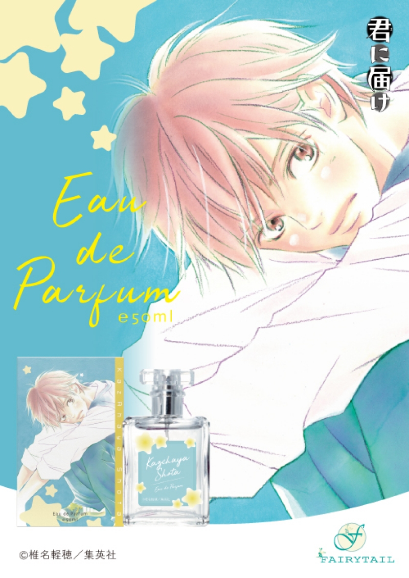 君に届け オードパルファム 風早 翔太|ドリーミング プリンセス 