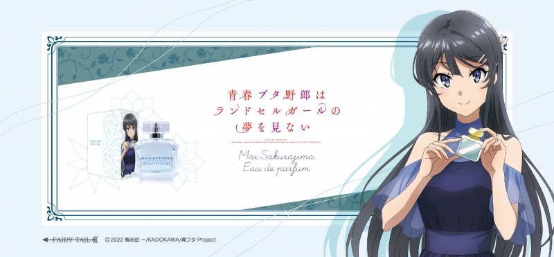 青春ブタ野郎はランドセルガールの夢を見ない オードパルファム