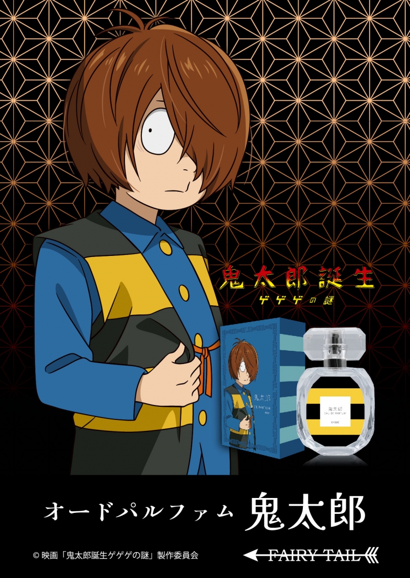 鬼太郎誕生 ゲゲゲの謎 オードパルファム 鬼太郎|ドリーミング