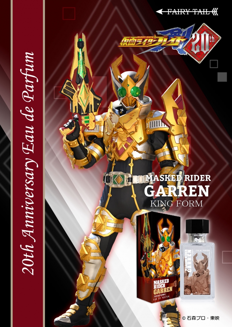 仮面ライダーギャレン キングフォーム オードパルファム