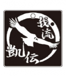 我流凱伝 アクリルボトルホルダーA