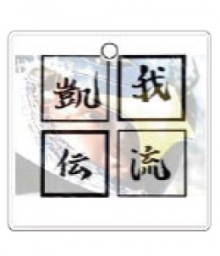 我流凱伝 アクリルボトルホルダーB