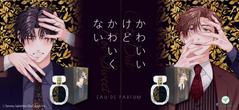 かわいいけどかわいくない オードパルファム 柊伊吹