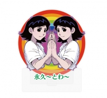 永久~とわ~ アクリルスタンド