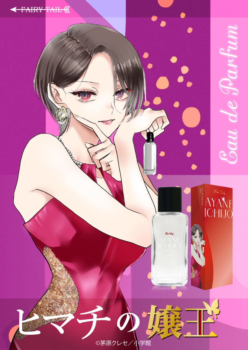 ヒマチの嬢王 オードパルファム 一条 アヤネ|ドリーミング プリンセス