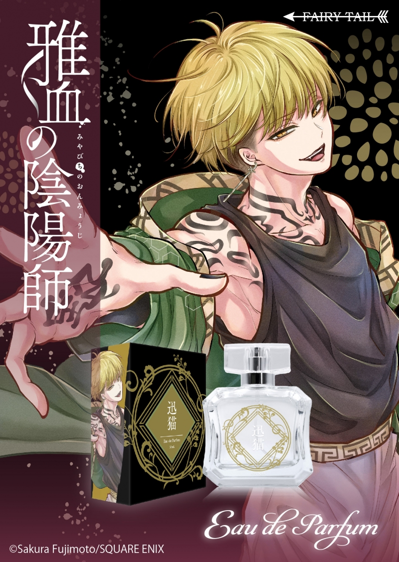 雅血の陰陽師 オードパルファム 迅猫|ドリーミング プリンセス