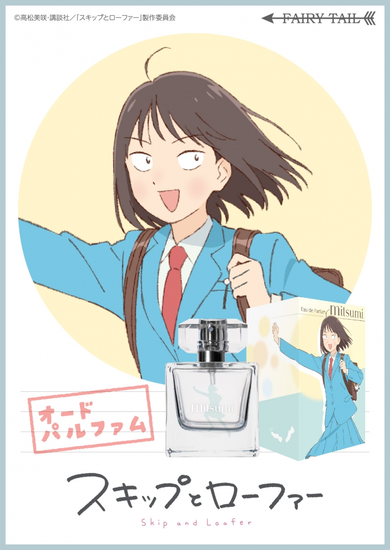 スキップとローファー オードパルファム 美津未|ドリーミング