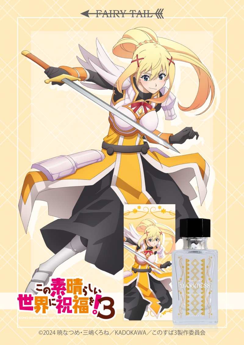 この素晴らしい世界に祝福を！3 オードパルファム ダクネス