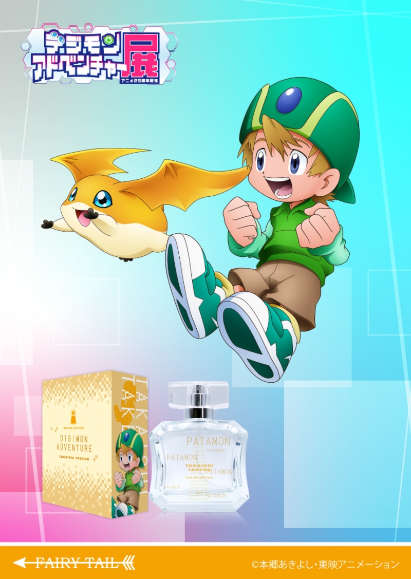 デジモンアドベンチャー オードパルファム 高石タケル|ドリーミング