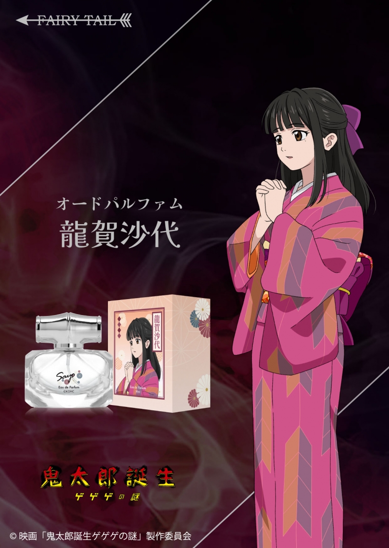 鬼太郎誕生 ゲゲゲの謎 龍賀沙代 オードパルファム|ドリーミング