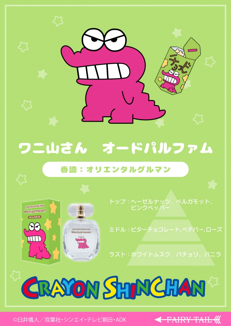 クレヨンしんちゃん ワニ山さん オードパルファム|ドリーミング