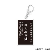 怨み屋本舗　名刺型アクリルキーホルダー