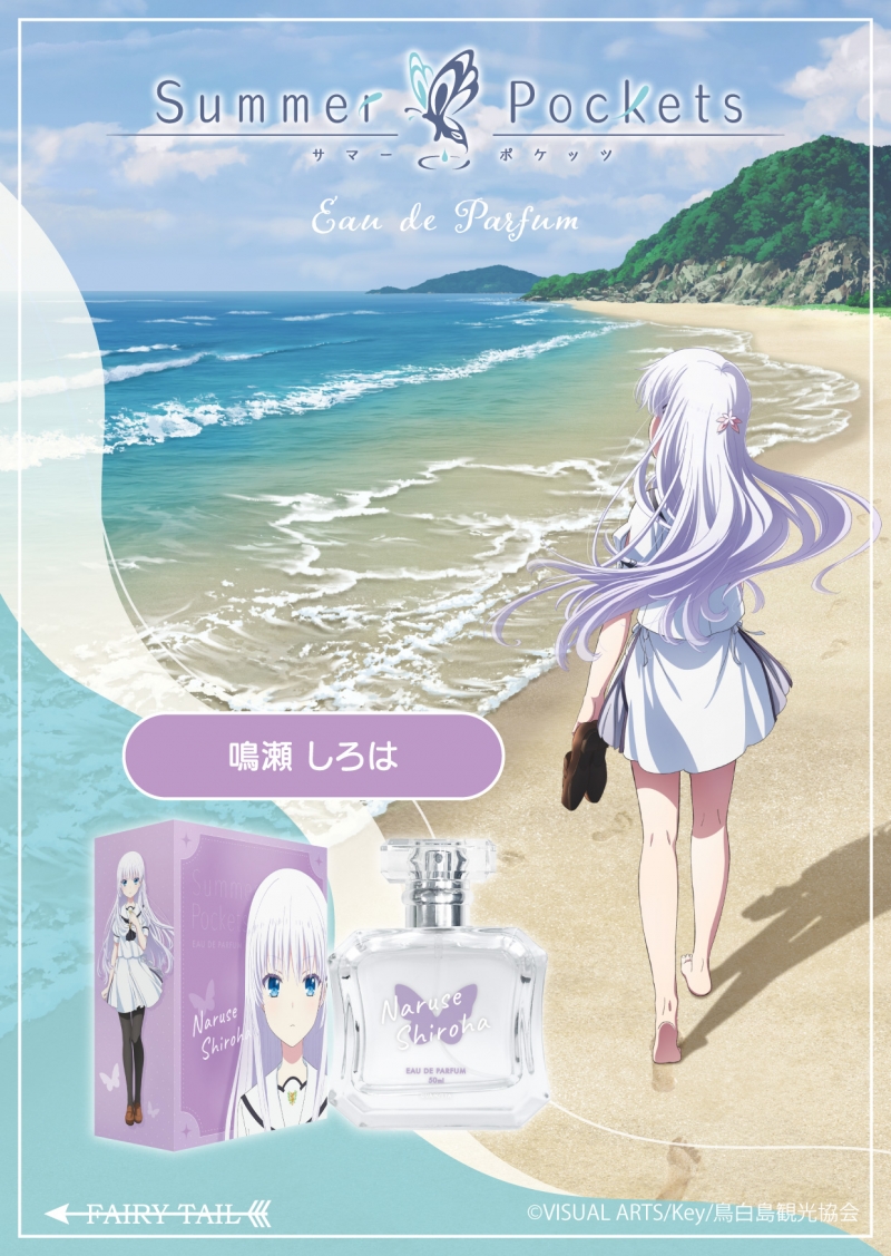 Summer Pockets 鳴瀬 しろは オードパルファム|ドリーミング
